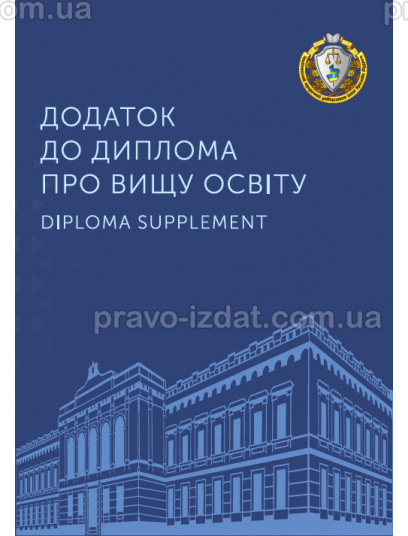 Додаток до диплому про вищу освіту. Папка А4 : Сувенірна продукція - Видавництво "Право"